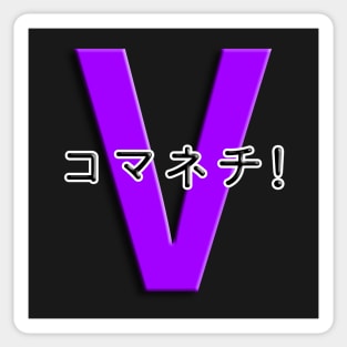 コマネチ！[Purple] Sticker